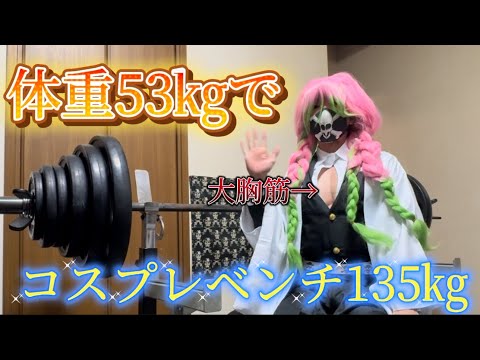 ハロウィン企画🎃コスプレベンチプレス135㎏💀