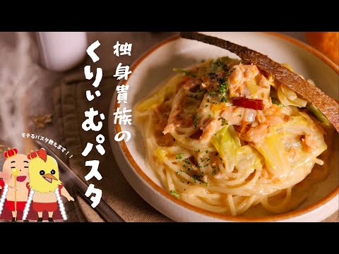 独身貴族が本気で作る【鮭とキャベツのクリームパスタ】