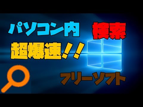 【凄いフリーソフト】 パソコンのファイルを超高速で検索してくれるソフト 解説 【アレッサ】