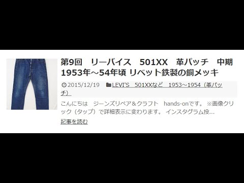 第9回　リーバイス　501XX　革パッチ　中期　1953年～54年頃 リベット鉄製の銅メッキ – hands on 裏ブログ