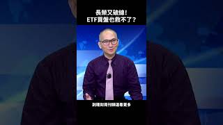 長榮又破線！ETF買盤也救不了？#胡楨宏 #股市 #航海王 #長榮 #裕民 #台驊投控 #理財周刊 #財金即時通