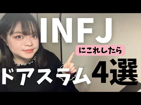 【完全解説】INFJの私がこれされたらドアスラム起こす行動4選説明するわよ～【mbti診断】