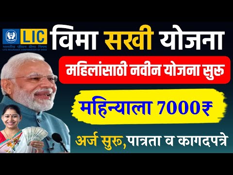 विमा सखी योजना महिलांना महिना 7000₹ ऑनलाइन फॉर्म || vima sakhi yojana || vima sakhi yojana kya hai