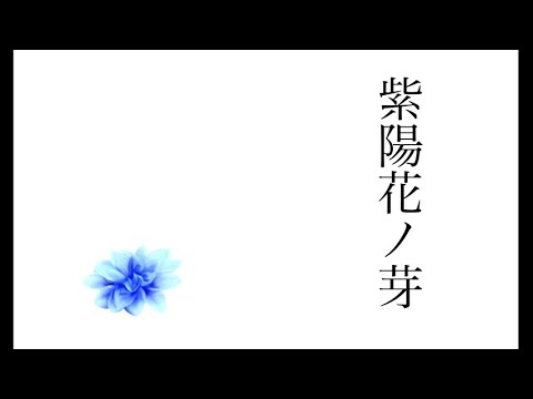 紫陽花ノ芽 - syudou ft. Hatsune Miku