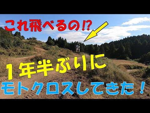 モトクロスバイクで1年半ぶりに練習してきたら⁉【YZ250F】