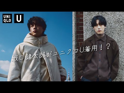 坂口健太郎がユニクロU着用！？UNIQLO感謝祭で人気のアレが値下げ！