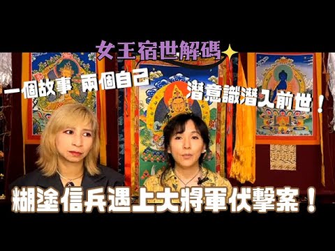 【#女王宿世解碼】潛意識都可以係前世故事嘅角色？｜一個前世入面有兩個自己！｜蒙古大將軍伏擊案｜前世今生｜輪迴轉世｜靈氣女王 ManChan