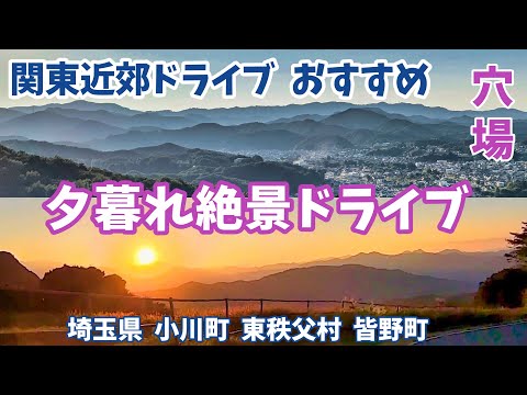 関東近郊ドライブ ”埼玉県絶景ドライブルート 夕暮れ絶景 穴場ポイント”