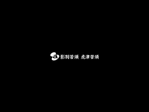 影別苦須 虎津苦須 (エイベックス トラックス)ビデオロゴ （2017年）