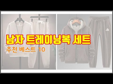 남자 트레이닝복 세트 추천 10가지 최고의 가격 성능 상품