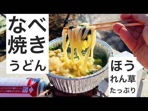 ほうれん草を収穫してその場で鍋焼きうどんにする。