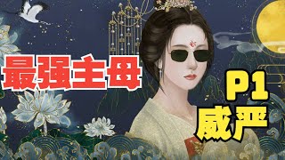 【散人】《儿孙满堂》P1 怒斥下人｜最强主母！威严管教！无人胆敢造次！最新橙光古代养儿记！