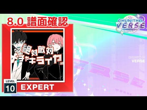 (8.0) 絶対敵対メチャキライヤー [EXPERT 10] (譜面確認) [CHUNITHM チュウニズム]