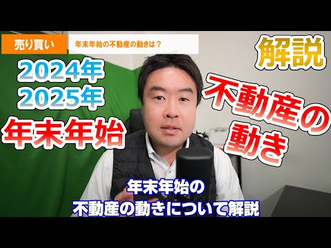 【年末年始の不動産の動きは？】たくさん物件が出てくるタイミングとは？　不動産のことならプロフィット