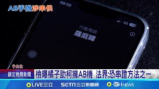 橘子幫柯辦手機 改名"羅廷暐"遭律師問:閣下是誰? 柯擁AB機化名"羅廷暐"聯繫律師 法界:為勾串│記者 陳怡瑄 江文賢 │新聞一把抓20241230│三立新聞台