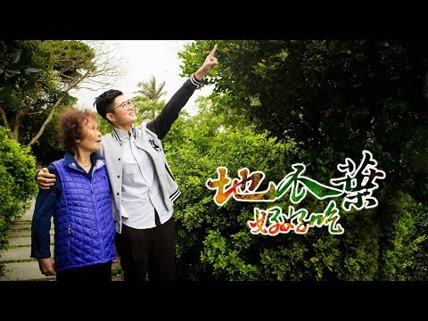 《66到你家》EP005：【80歲阿嬤，與地瓜葉相伴的青春】