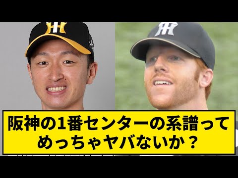 阪神の1番センターの系譜ってめっちゃヤバないか？【なんJ・2ch】