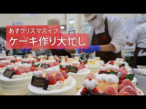 クリスマスケーキ作り大忙し