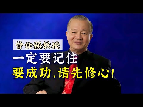 【曾仕强】要成功，请先修心！ |曾仕強&國學文化 #学习 #成功 #人文 #国学 #曾仕强 #修心