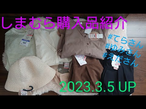 【Haul】しまむら購入品紹介＊2023.3.5/てらさんコラボ/ゆみさんコラボ/えださんコラボ/低身長サイズ