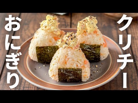 【おにぎりシリーズ】鮭とクリチーマヨのおにぎり🍙