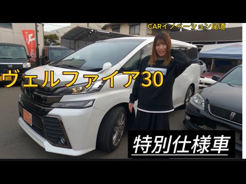 ヴェルファイア30 2.5Z Aエディション　ゴールデンアイズ紹介