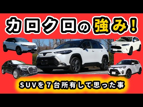 【改良後カローラクロス】SUV７台所有した中でカロクロの強みとは？～他のSUVにない特徴～|TOYOTA COROLLA CROSS