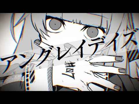 アングレイデイズ 歌ってみた／めちゃお feat.syun