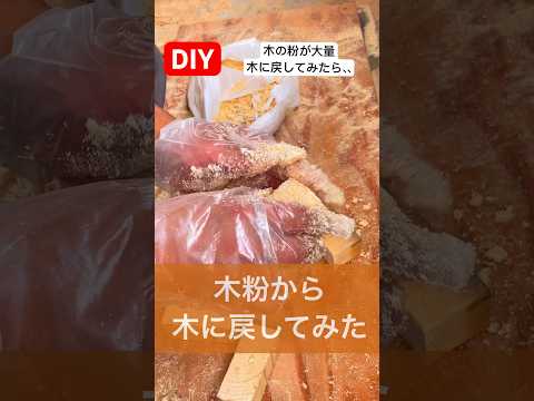 木粉を木に戻してみたdiyで木を切ると大量の木粉だらけこれは何とか再利用したいdiywood#diy#woodworking  #再利用