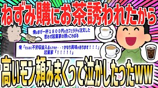 【2ch面白いスレ】ねずみ購に興味あるフリして、ホテルのラウンジで高い飲み物頼みまくって泣かしたったwwww【ゆっくり解説】