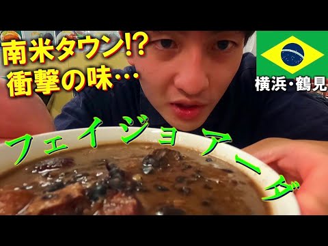 【南米タウン】初めてのブラジル料理「フェイジョアーダ」が衝撃すぎて情緒不安定。in横浜･鶴見