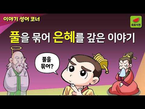 결초보은(結草報恩) - 풀을 묶어 은혜를 갚은 이야기 | 속뜻사전