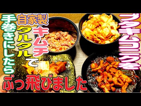 【毎月KONIKU】ブタキムコニクが奇跡の融合🤡手巻きスタイルで絶品おつまみ😋激ウマ調味料も大集合の巻😁