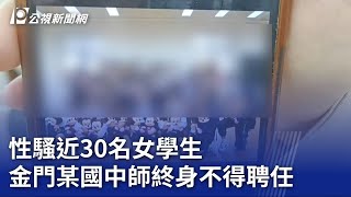 性騷近30名女學生 金門某國中師終身不得聘任｜20230718 公視晚間新聞