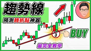 如何捕捉股價的關鍵轉折點？｜趨勢線 Trend Line 最完全教學｜終極股票交易課程｜多重優勢進場點 Multiple Edge Trading Area｜股票教學｜新手入門｜EP2｜J Law