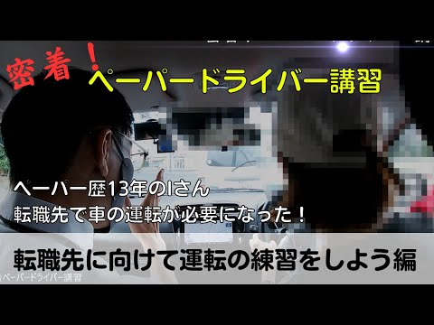 【密着！ペーパードライバー講習】ペーパー歴13年のIさん、転職先で運転が必要に「転職先に向けて運転の練習をしよう編」#ペーパードライバー#駐車のコツ#高速道路