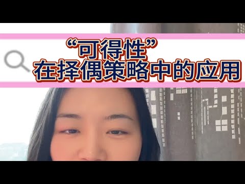 女生释放和收紧“可得性”，在择偶中的不同效果，看看男人怎么说