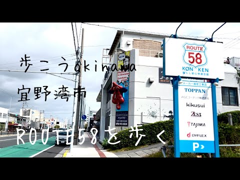 【沖縄148】宜野湾市12国道58号線を歩くunder scoreCOFFEE STAND#japan #okinawa #沖縄