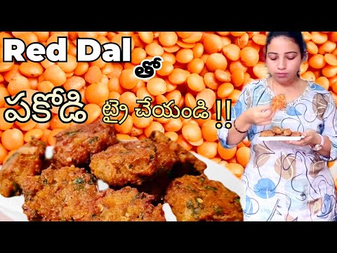 Masoor Dal Pakodi | Red Lentil Pakora |ఎర్ర పప్పు తో ఇలా పకోడి లు ట్రై చేయండి @TastytreatsbyRoja