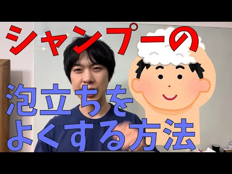 シャンプーの泡立ちが悪い場合のシャンプーの泡立て方と対策方法