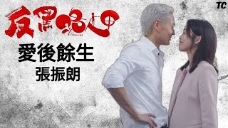 《愛後餘生》張振朗【反黑路人甲MV】高彬&蔣千霞丨張振朗&賴慰玲丨Owen Cheung