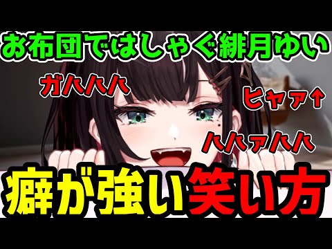 【笑いまとめ】お布団の中で癖の強い笑い方を連発する緋月ゆい【雑談】