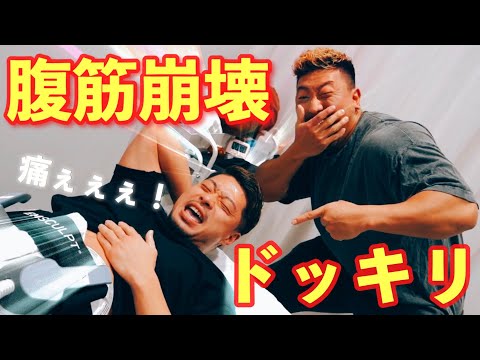 【ドッキリ】優しいマッチョな先輩の腹筋を破壊してみたら、キレるのか？【美容クリニック】