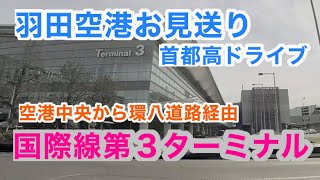 羽田空港第３ターミナル お見送り空港中央から環八道路経由