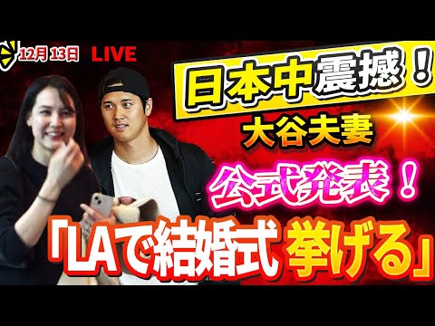 🔴🔴🔴【LIVE】🚨日本中震撼！🔥大谷翔平夫妻が12月13日に公式発表！LA結婚式の衝撃ニュースに全ファン驚愕！「🎊大谷超えは幻想だ」ソトの契約に潜む致命的な落とし穴をMLBレジェンドがさらす！