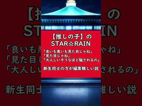 【推しの子】STAR☆T☆RAIN の「良いも悪いも見た目じゃね」「見た目じゃね」「大人しいそうな程騙されるの」の箇所！新生同士で編集する方が難しい説！#推しの子 #shorts #startrain