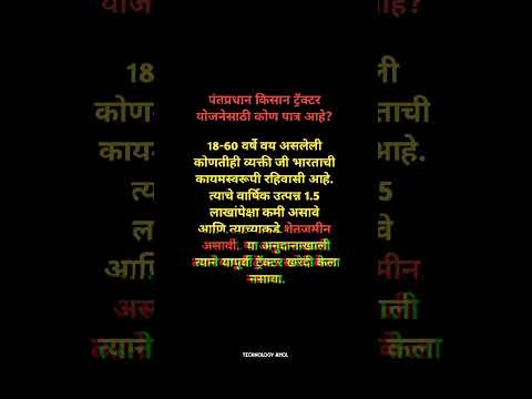 पंतप्रधान किसान ट्रॅक्टर योजनेसाठी कोण पात्र आहे । शेतकऱ्यांसाठी नवीन योजना । लवकरात अर्ज करा#shorts