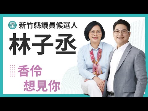 香伶想見你-林子丞 竹東五峰議員候選人 熱心實在服務好，改變竹東新希望