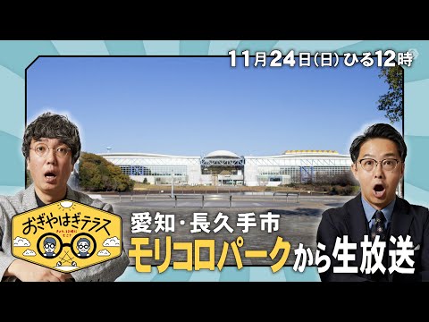 『おぎやはぎテラス～きょう、12時にどこ？～』2024年11月24日（日）愛知・長久手市　モリコロパークから生放送　毎週日曜ひる12：00〜13：00