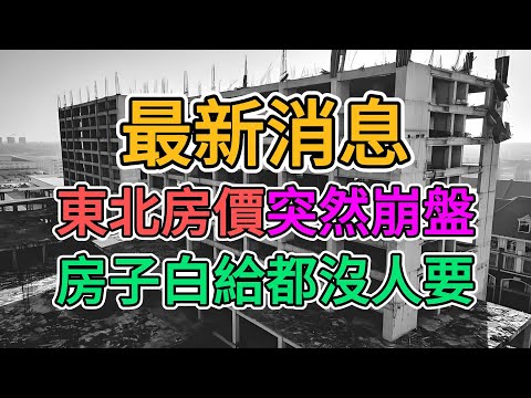 東北房價崩盤，房產仲介關門歇業，員工找不到工作！薪水10年沒漲反倒開始降薪，老百姓哪裡還有購買力！大學生畢業即失業，還沒賺錢就已經破產！消費降級已成生活常態！#大陸經濟#大蕭條 | 窺探家【爆料频道】